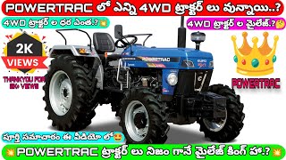 POWERTRAC ALL 4WD ట్రాక్టర్ ల గురించి పూర్తి సమాచారం ఈ వీడియో లో🤩powertracpowertraceuro60tractors [upl. by Earlie]