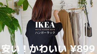 【洋服ラック】安い！おしゃれなIKEAのハンガーラックの組み立て＆購入品レビュー！シンプルな収納｜イケア [upl. by Noelopan]