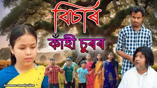 BISAR Kahi Surr  Assamese comedy video  Assamese funny video [upl. by Oreste855]