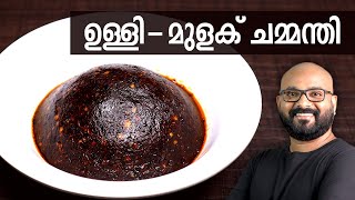 ഉള്ളി  മുളക് ചമ്മന്തി  Ulli  Mulaku Chammanthi for Kappa Dosa amp Idli  Kerala easy cook recipes [upl. by Daraj415]