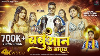 Video  बबुआन के बारात  Ritik Singh  Babuaan Ke Barat  Goldy Yadav  New Bhojpuri Song 2024 [upl. by Ianaj]