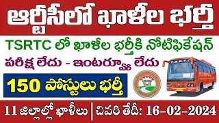 తెలంగాణ ఆర్టీసీ లో ఖాళీల భర్తీకి నోటిఫికేషన్ విడుదల రాతపరీక్ష లేకుండా భర్తీ  TSRTC Notification [upl. by Eceined]