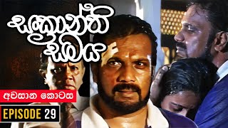 Sankranthi Samaya  සංක්‍රාන්ති සමය   Episode 29  අවසාන කොටස   Ananda Abeynayake Productions [upl. by Jandel]