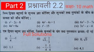 बहुपद प्रश्नावली 22 class 10th Math exercise 22Ncert class 10th Math exercise 22 [upl. by Tserof]