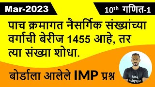 पाच क्रमागत नैसर्गिक संख्यांच्या वर्गाची बेरीज 1455 आहे तर त्या संख्या शोधा  March 2023 maths 1 [upl. by Liv683]