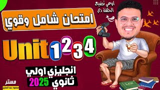 مراجعه نهائيه وناريه 🔥 علي أول 4 وحدات Unit 1234  انجليزي أولي ثانوي ترم اول 2025 [upl. by Nestor]