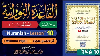 Qaidah Al Noorania lesson 10  ቃኢደቱ ኑራንያ ክፍል 10  القاعدة النورانية الدرس العاشر [upl. by Wiles457]