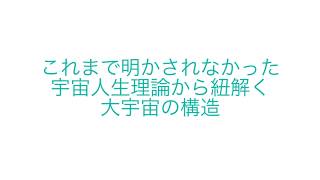 宇宙人生理論から紐解く深遠な大宇宙の構造とは [upl. by Licastro]