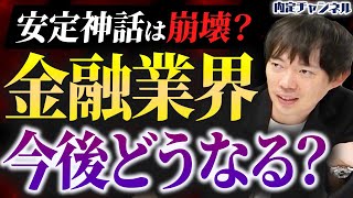 【2024年最新】金融業界は結局安定？就活人気のイメージの裏側を全解剖します [upl. by Sapphire]