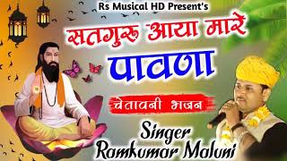 singer ramkumar maluni bhajan। satguru aaya pawna । रामकुमार मालूनी सतगुरु आया पावना जी र भजन 2021 [upl. by Eerual]