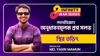 স্থির তড়িৎ  অনুধাবনমূলক প্রশ্ন Solve  HSC PHYSICS  Yasin Vaiya [upl. by Ytteb]