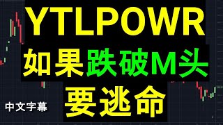 YTLPOWR YTL POWER 如果跌破M头要逃命 中文字幕 [upl. by Nelav486]