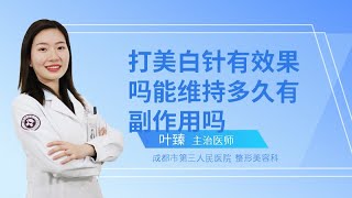 打美白针有效果吗能维持多久有副作用吗？ [upl. by Nayar]