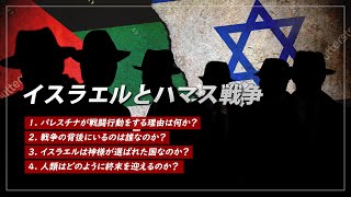 新・聖書の預言 11 吹替『イスラエルとハマス戦争、終末の導火線に火がついたのか？』ソン・ケムン牧師 [upl. by Yelyah]