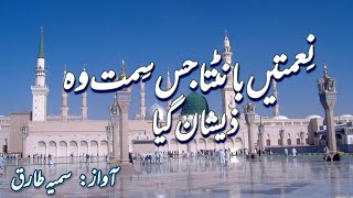 Naimatain Banta Jis Simt Wo Zeeshaan Gaya Naat By Samia Tariq [upl. by Ashbaugh]