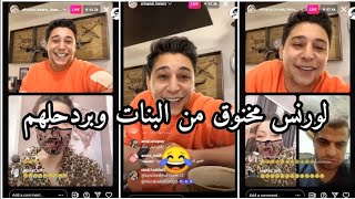 لايف لورنس المنسي وحسن الجملة  حل مشاكل زوجية 😂🔥 [upl. by Nilhtac402]