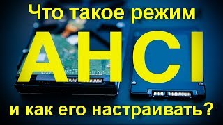 Что такое режим AHCI и как его настраивать Увеличиваем скорость работы компьютера [upl. by Ireva]