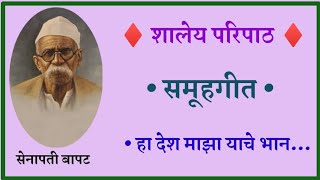 samuh geet ha desh maza yache bhan in marathi हा देश माझा याचे भान समुहगीत परिपाठ [upl. by Almira]