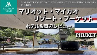 【タイ旅３】2024年最新 マリオット・マイカオ・リゾート・プーケット宿泊 ホテル＆周辺レビュー [upl. by Arreip]