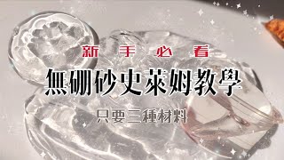 SLIME超簡單高透無硼砂史萊姆教學🤩只要三項材料！史萊姆新手必看！・∀・ [upl. by Crista]