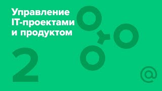 2 Управление ITпроектами и продуктом Customer Development UXисследования [upl. by Calv]