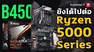 จับ B450 ใส่ CPU AMD Ryzen 5000Series เปิดติดมั้ย  แรงหรือเปล่า หรือควรเปลียนบอร์ด [upl. by Nefen]