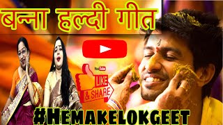 बन्ना हल्दी गीत। बन्ने को हल्दी लगाओ रे। Banne ko haldi lagao re Banna Haldi geet by hemakelokgeet [upl. by Korrie974]