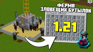 Лучшая Ферма ЗЛОВЕЩИХ БУТЫЛОК в Майнкрафт 121 [upl. by Falo529]