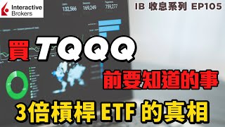 IB收息投資💹 買 TQQQ SQQQ 前要知道的事  3倍槓桿 ETF 的真相  投資 2022  投資組合  EP105 [upl. by Aubrey]