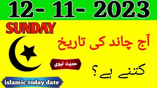 Today Islamic Date 2023  Aaj Chand ki tarikh kya hai 2023  Islamic Calendar  12 November 2023 [upl. by Jesher960]