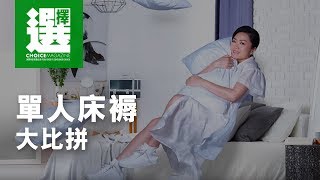 方健儀 x 單人床褥大比拼 [upl. by Elocin]