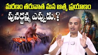 PranavanandaDas about after death మరణం తరువాత ఆత్మ ప్రయాణం పునర్జన్మ ఎప్పుడు Pranavananda das [upl. by Aicemed]