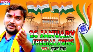 Gunjan Singh  26 January Special Song  Desh Bhakti Geet  2022 Happy Republic day Songs [upl. by Retxed566]