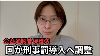 【兵庫県】捨てアドでの通報も保護される可能性百条委員会の弁護士がメンバー【公益通報者保護法】 [upl. by Stetson281]