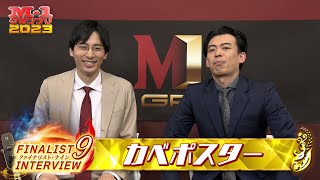 【M1ファイナリスト9】インタビュー「カベポスター」 [upl. by Bodi]