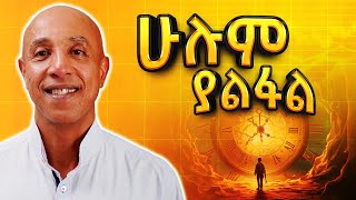 ሁሌም የሚጎዳው ደሀ ነው  Part 1  Ermyas Amelga  S08 EP76 [upl. by Nosneb]