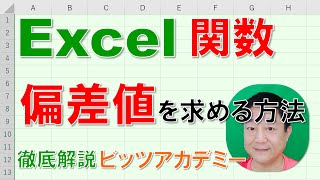 【Excel関数 徹底解説】偏差値を求める方法 [upl. by Stillman]