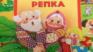 Аудиосказка Репка русская народная сказка для детей [upl. by Alburga82]