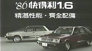 75年 裕隆 快得利 721 廣告  1986 Yue Loong Stanza T11 Commercial [upl. by Asiel]