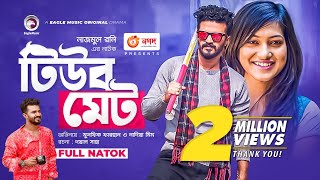 Tube Mate  টিউব মেট  Bangla Natok  Musfiq R Farhan  Nadia Mim  New Natok 2021 [upl. by Pisarik]