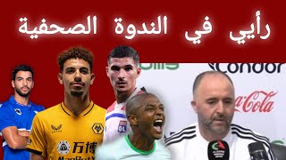 Conférence de Belmadi رأيي في الندوة الصحفية بجمال بلماضي [upl. by Barbaresi]