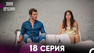 Запах Kлубники 18 Cерия Pусская Oзвучка [upl. by Irmgard]