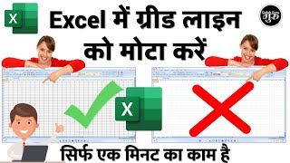 Excel की ग्रीड लाइन को Highlight मोटा कैसे करें हिंदी  excel grid line dark kaise kare [upl. by Akir420]