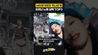 MR제거하자 적나라게 드러난 노래 실력 TOP3 세븐틴 아이브 르세라핌 [upl. by Paterson]