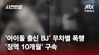 아이돌 출신 BJ 무차별 폭행…징역 10개월 구속  JTBC 사건반장 [upl. by Nylatsyrk]