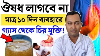 ঔষধ ছাড়া গ্যাসের সমস্যা থেকে মুক্তি মাত্র ৩টি উপায়ে  গ্যাসের সমস্যা মুক্তির ঘরোয়া উপায় [upl. by Biggs858]