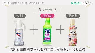 柔軟剤の香りを引き立たせる3ステップとは 洗濯センセイがお洗濯のコツをご紹介！👀 [upl. by Aguie]