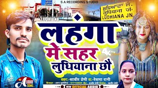 लहंगा में सहर लुधियाना छौ trending viralvideo 2024 Singer Sabir Premiamp Reshma Rani arkestara [upl. by Crista]