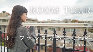 【ルームツアー】豪華ルーフテラスのあるお部屋｜最上階｜名古屋市瑞穂区｜2LDK [upl. by Ahteral]