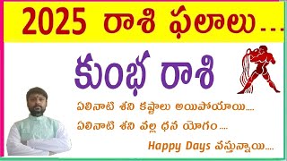 Kumba Rashi Phalalu 2025 Year Telugu  2025 రాశి ఫలాలు  Aquarius Horoscope [upl. by Barber699]